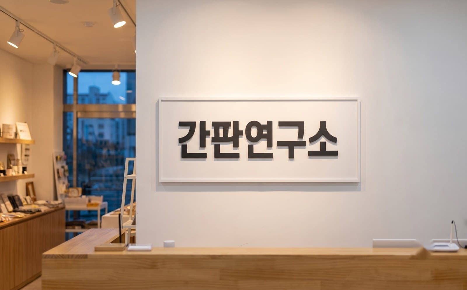실내간판 형태를 보여주는 예시 그림