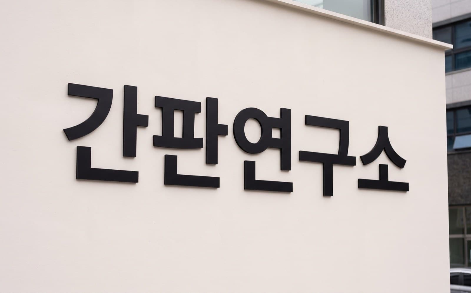 스카시간판 형태를 보여주는 예시 그림